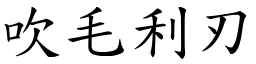 吹毛利刃 (楷體矢量字庫)
