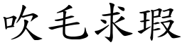 吹毛求瑕 (楷體矢量字庫)
