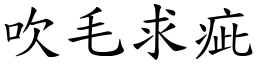 吹毛求疵 (楷體矢量字庫)