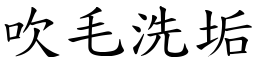吹毛洗垢 (楷體矢量字庫)