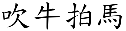 吹牛拍馬 (楷體矢量字庫)