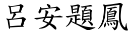 呂安題鳳 (楷體矢量字庫)