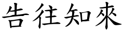 告往知來 (楷體矢量字庫)