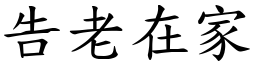 告老在家 (楷體矢量字庫)