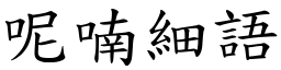 呢喃細語 (楷體矢量字庫)