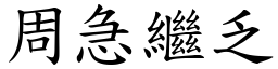 周急繼乏 (楷體矢量字庫)