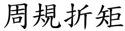 周規折矩 (楷體矢量字庫)