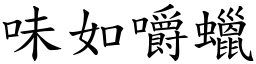 味如嚼蠟 (楷體矢量字庫)