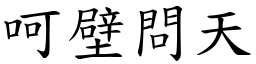 呵壁問天 (楷體矢量字庫)