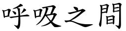 呼吸之間 (楷體矢量字庫)