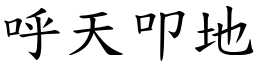 呼天叩地 (楷體矢量字庫)