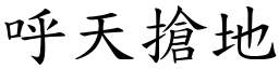 呼天搶地 (楷體矢量字庫)