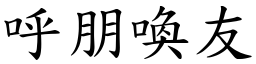 呼朋喚友 (楷體矢量字庫)