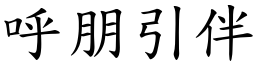 呼朋引伴 (楷體矢量字庫)