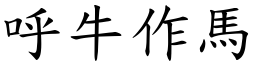 呼牛作馬 (楷體矢量字庫)