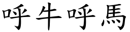 呼牛呼馬 (楷體矢量字庫)
