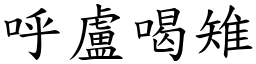 呼盧喝雉 (楷體矢量字庫)