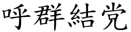 呼群結党 (楷體矢量字庫)