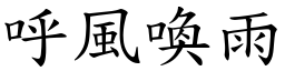 呼風喚雨 (楷體矢量字庫)