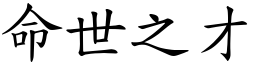 命世之才 (楷體矢量字庫)