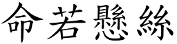 命若懸絲 (楷體矢量字庫)