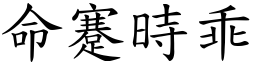 命蹇時乖 (楷體矢量字庫)