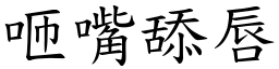 咂嘴舔唇 (楷體矢量字庫)