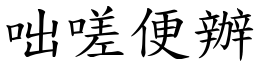 咄嗟便辦 (楷體矢量字庫)