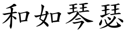 和如琴瑟 (楷體矢量字庫)