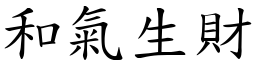 和氣生財 (楷體矢量字庫)