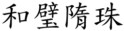 和璧隋珠 (楷體矢量字庫)