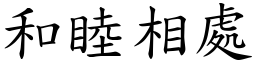 和睦相處 (楷體矢量字庫)