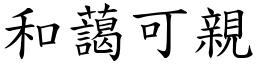 和藹可親 (楷體矢量字庫)