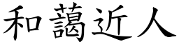 和藹近人 (楷體矢量字庫)