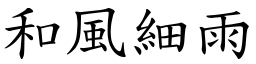 和風細雨 (楷體矢量字庫)
