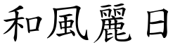 和風麗日 (楷體矢量字庫)