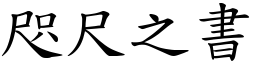 咫尺之書 (楷體矢量字庫)