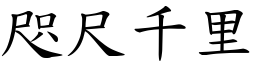 咫尺千里 (楷體矢量字庫)