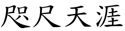 咫尺天涯 (楷體矢量字庫)