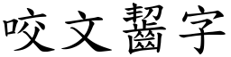 咬文齧字 (楷體矢量字庫)