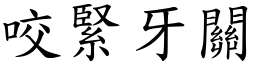 咬緊牙關 (楷體矢量字庫)