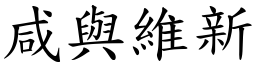 咸與維新 (楷體矢量字庫)