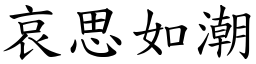 哀思如潮 (楷體矢量字庫)