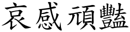 哀感頑豔 (楷體矢量字庫)