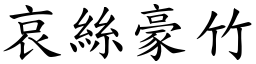 哀絲豪竹 (楷體矢量字庫)