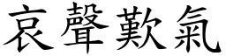 哀聲歎氣 (楷體矢量字庫)