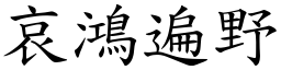 哀鴻遍野 (楷體矢量字庫)