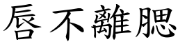 唇不離腮 (楷體矢量字庫)