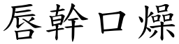 唇幹口燥 (楷體矢量字庫)