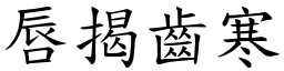 唇揭齒寒 (楷體矢量字庫)